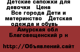 Детские сапожки для девочки › Цена ­ 1 300 - Все города Дети и материнство » Детская одежда и обувь   . Амурская обл.,Благовещенский р-н